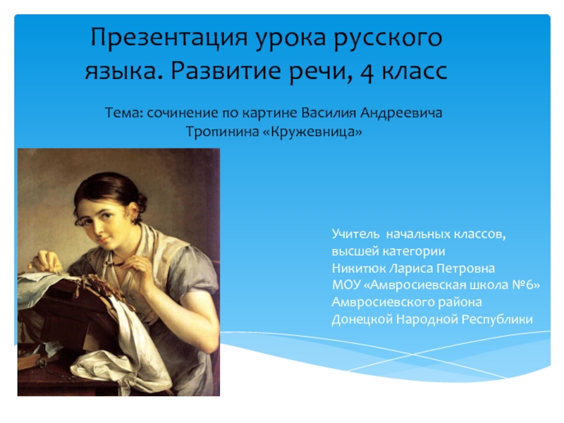 Тропинин кружевница описание картины. Картина Василия Андреевича Тропинина Кружевница 4 класс. План к картине Кружевница 4 класс. Картина Василия Андреевича Тропинина Кружевница сочинение 4 класс. Картина Василия Андреевича Тропинина Кружевница сочинение.