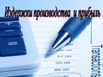 Презентация по обществознанию на тему Издержки производства и прибыль. Финансирование бизнеса (11 класс)