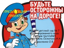 Презентация Будьте осторожны на дороге
