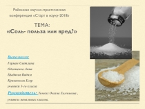 Соль-вред или польза  3 класс п Амгунь.ppt