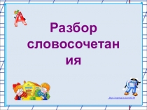Презентация по русскому языку на тему Словосочетание (5 класс)
