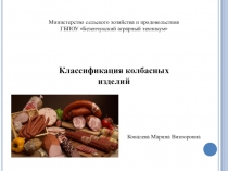 Презентация по ПМ.03 МДК 03.03 Переработка продукции животноводства на тему: Классификация колбасных изделий