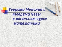 Презентация по геометрии на тему Теорема Менелая и теорема Чевы(10 класс)