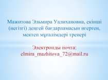 Оқу үрдісінде қолданылатын Жеті модулдің әдіс-тәсілдері.