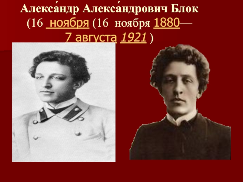 Алекса́ндр Алекса́ндрович Блок (16  ноября (16  ноября 1880—  7 августа 1921 )