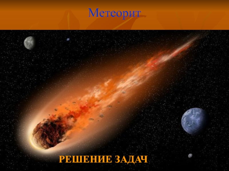Метеорит   РЕШЕНИЕ ЗАДАЧ