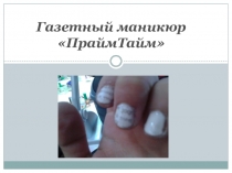 Дизайн ногтей ПраймТайм выполненный в газетной технике