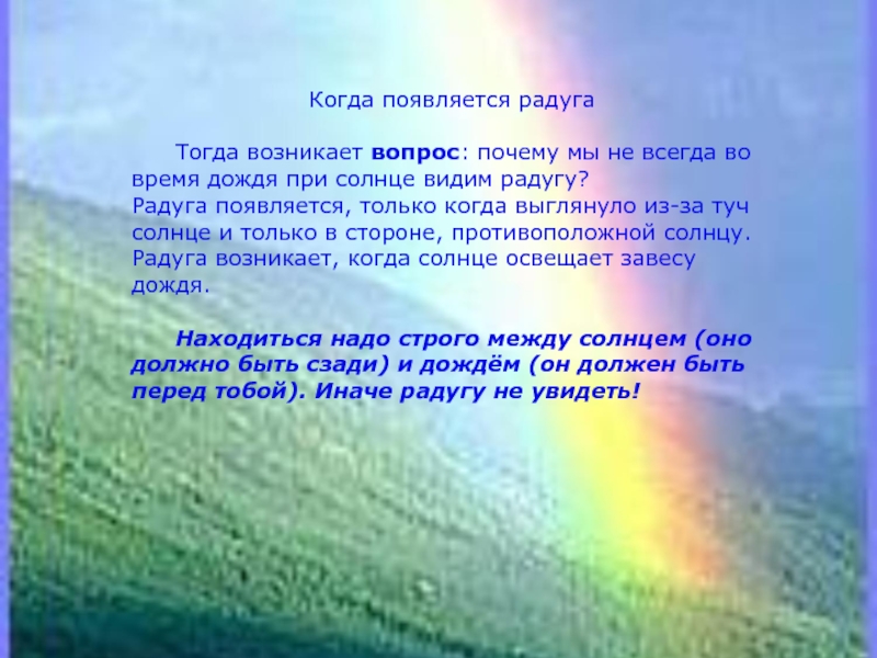 Почему появляется радуга после дождя. Когда появляется Радуга. От чего появляется Радуга на небе. Почему возникает Радуга после дождя. Почему появляется Радуга для детей.