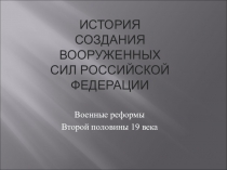 Презентация по обж ИСТОРИЯ СОЗДАНИЯ ВООРУЖЕННЫХ СИЛ РОССИЙСКОЙ ФЕДЕРАЦИИ