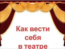 Презентация для детей дошкольного возрастаКак вести себя в театре