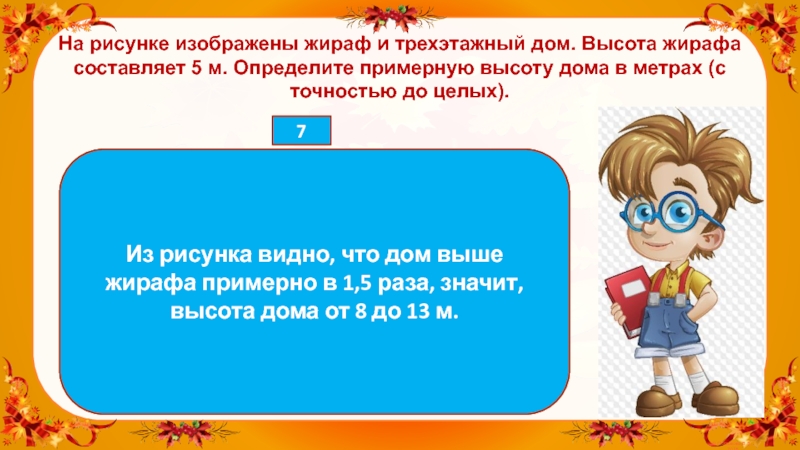 На рисунке изображены жираф и трехэтажный дом высота жирафа составляет 5 м определите примерную