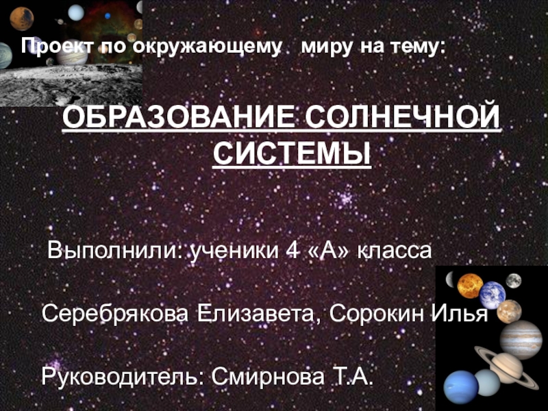 Проект по окружающему миру космос 4 класс