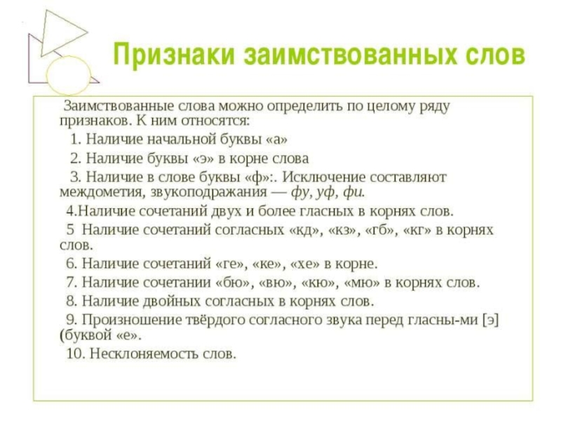 Признаки заимствованных. Признаки взаимственных слов. Интернациональные признаки заимствованных слов. Внешние признаки заимствованных слов. Графические признаки заимствованных слов.