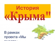 Урок по обществознанию на тему Присоединение Крыма