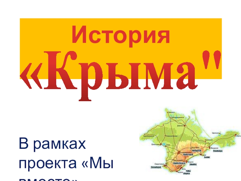 Презентация Урок по обществознанию на тему Присоединение Крыма