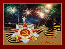 Презентация к празднику 9 мая