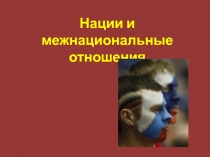 Нации и межнациональные отношения