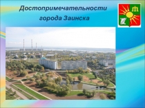 Презентация по окружающему миру Заинск- мой любимый город