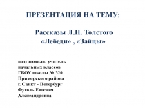 Презентация по литературному чтению на тему  Рассказы Л.Н. Толстого  ( 3 класс)