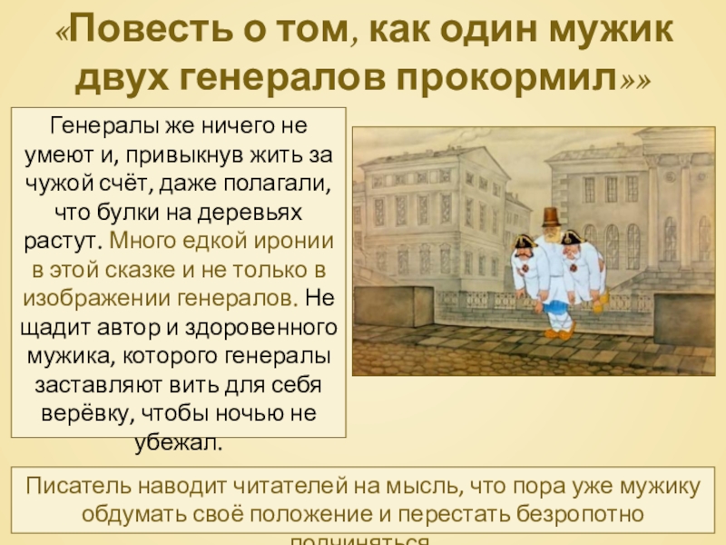 «Повесть о том, как один мужик двух генералов прокормил»»Генералы же ничего не умеют и, привыкнув жить за