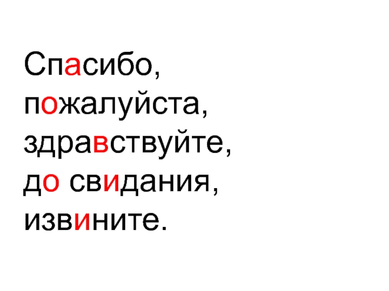 Спасибо пожалуйста здравствуйте до свидания