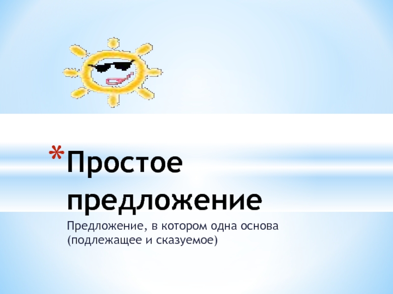 Презентация Презентация по русскому языку на тему Простое предложение (8 класс)
