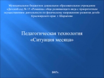 Новые пед.технологии в дошкольном образовании ситуация месяца