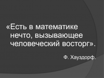 Презентация к уроку В поисках золотого сечения