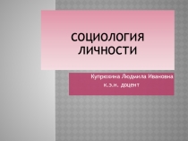Социология личности