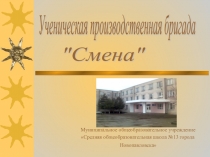 Учебно-производственная бригада СМЕНА