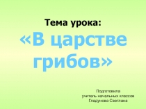 Презентация В царстве грибов
