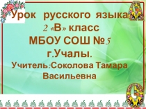 Презентация урока по русскому языку на тему: Прошедшее и настоящее время глагола