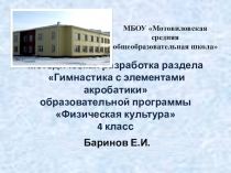 Гимнастика с элементами акробатики