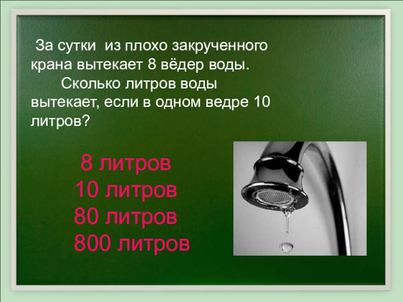Скорость воды из крана литров в минуту