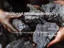 Презентация по географии на тему : угольная промышленность России