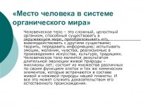 Презентация Место человека в орг.мире