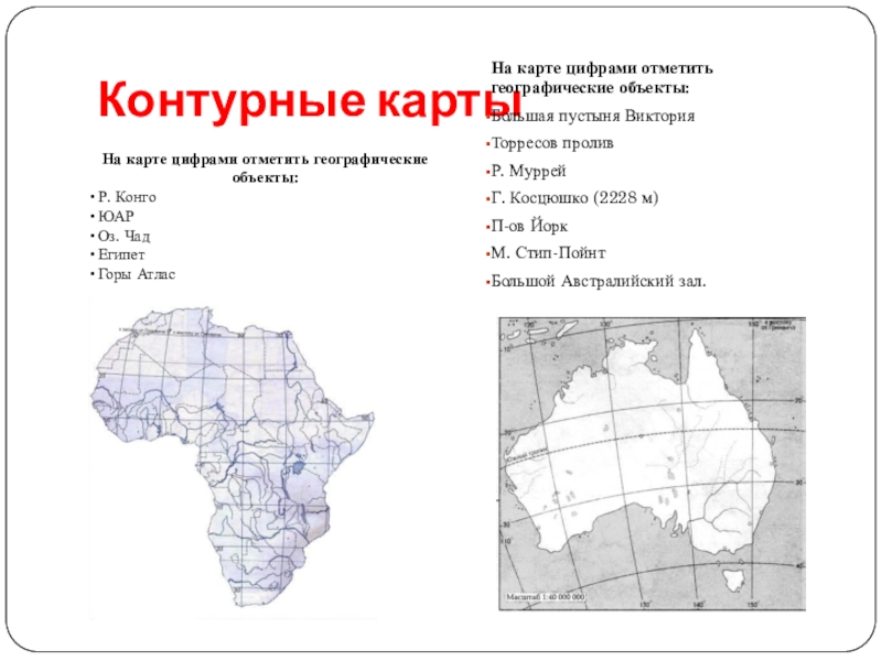 Координаты косцюшко. Отметьте цифрами географические объекты. Крупные объекты на контурной карте. Контурная карта с цифрами.