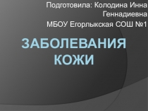 Презентация для проведения урока биологии на тему Заболевания кожи (8 класс)
