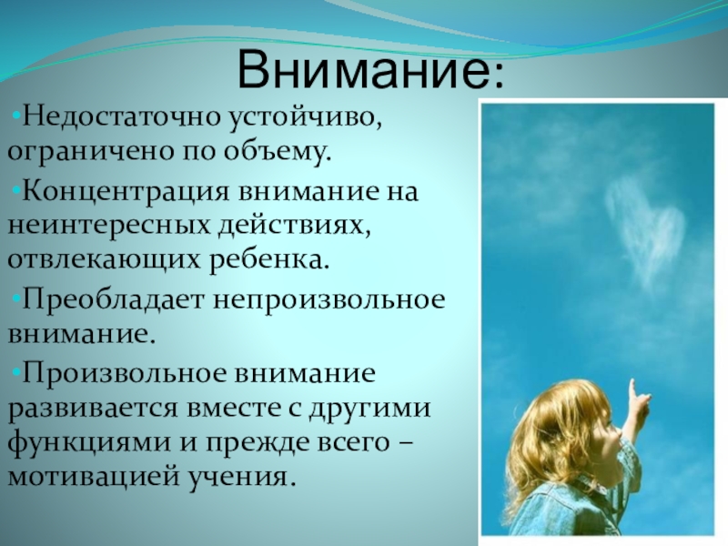 Менее внимание. Внимание устойчивое и неустойчивое. Внимание недостаточно устойчивое. Недостаточно внимания. Устойчивое непроизвольное рассеянное произвольное внимание.