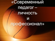 Призентация по физкультуре на конкурс Лучший педагог