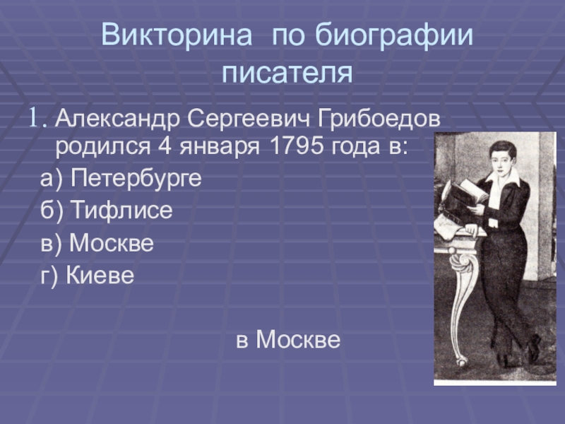 Реферат: Горе от ума Александра Сергеевича Грибоедова