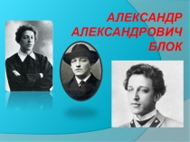 Презентация к уроку литературы А.Блок. Жизнь и творчество (11 класс)