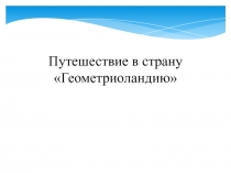 Презентация по математике на тему Параллелепипед