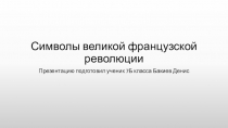 Символы Великой Французской революции