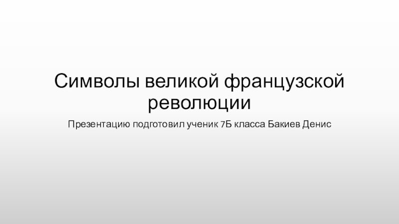 Символы французской революции 8 класс проект