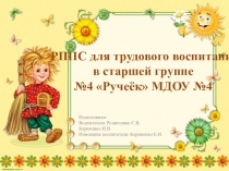 РППС для трудового воспитания для детей старшей группы