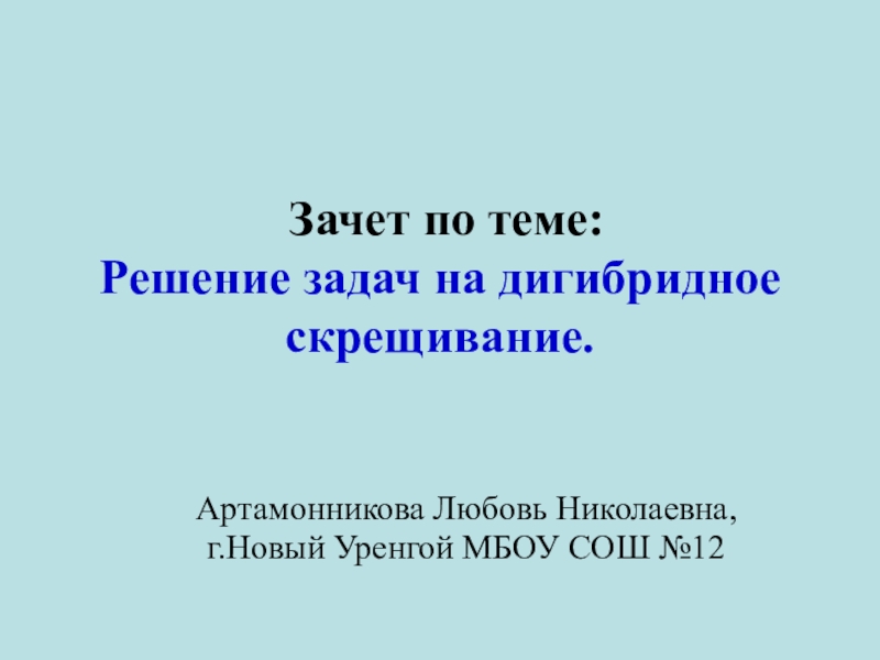 Зачет по теме Решение задач на дигибридное скрещивание