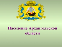 Презентация Население Архангельской области