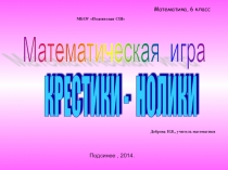 Внеурочное мероприятие: математическая игра Крестики-нолики (6 класс)