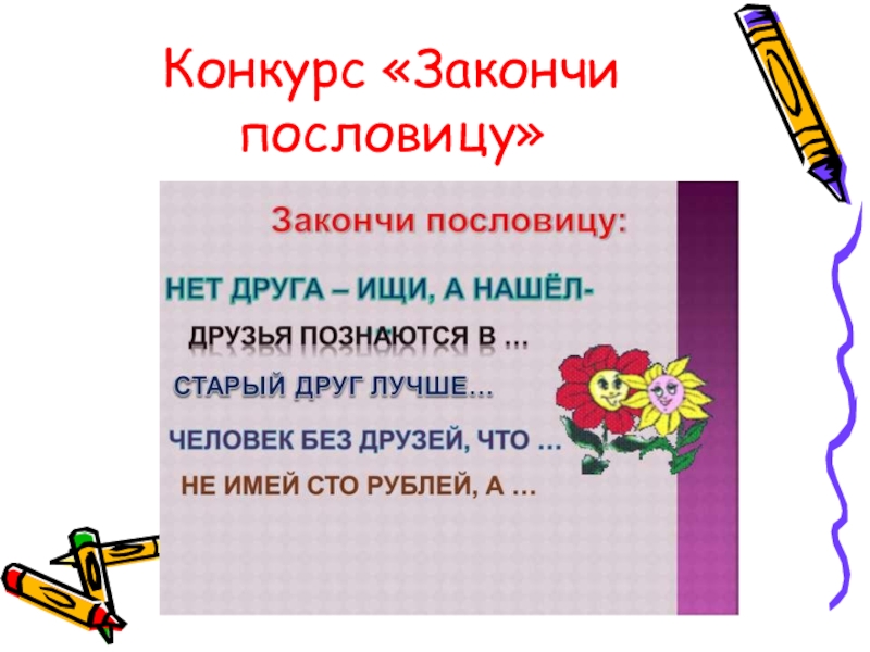 Закончи пословицу книга. Закончи пословицу. Презентация закончи пословицу. Игра закончи пословицу.